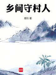 关于守村人的传说