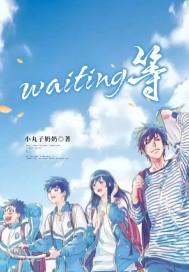 waiting等风也等你