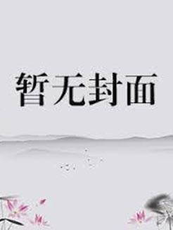 师尊叫我修魔怎么办漫画