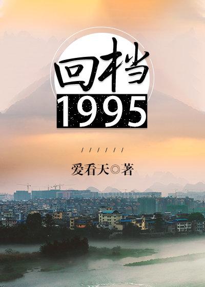 回档1995(爱看天)