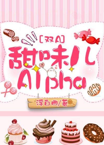 甜味儿alpha作 者浮白曲剧透