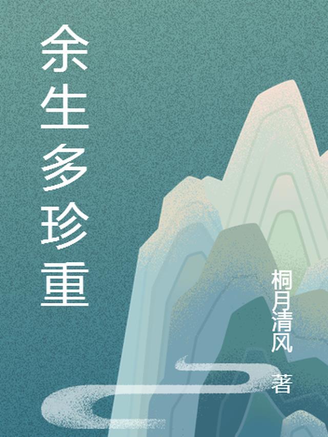 余生珍重的唯美句子