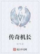 传奇机长叫什么名字