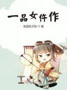 一品女仵作讲的什么