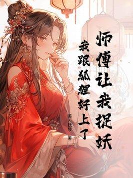 师傅带我去捉鬼