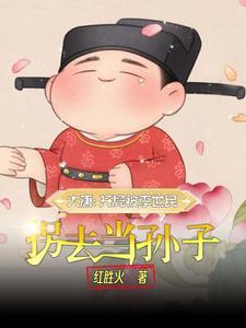 大唐开局把李世民错认爹