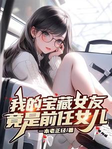 女朋友是宝藏