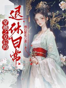 皇后穿越免费完结版