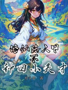 修仙种田流的巅峰之作