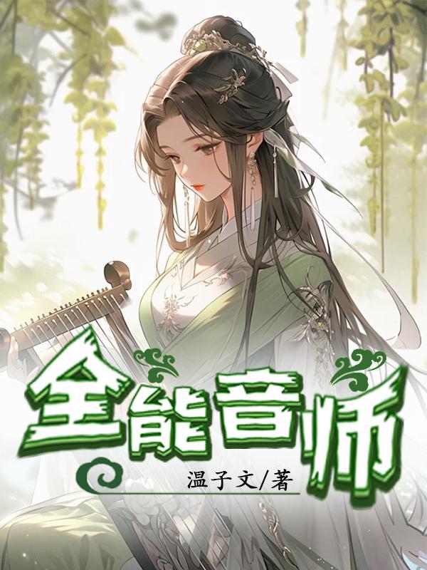 全能音师 温子文