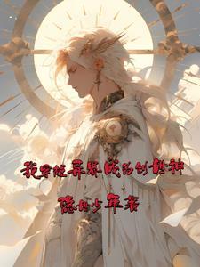 我穿越异界成为创世神漫画