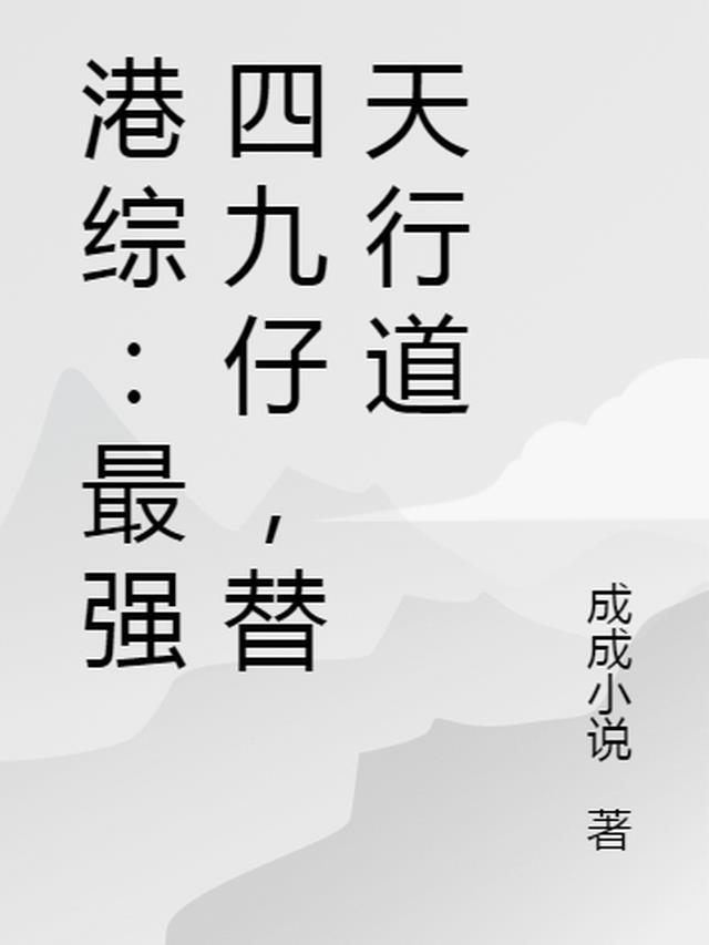 港综最强四九仔替天行道