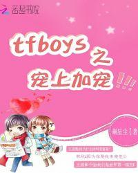 tfboystfboys宠爱