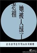 老祖她被人绿了类别武侠仙侠作者 情字伞