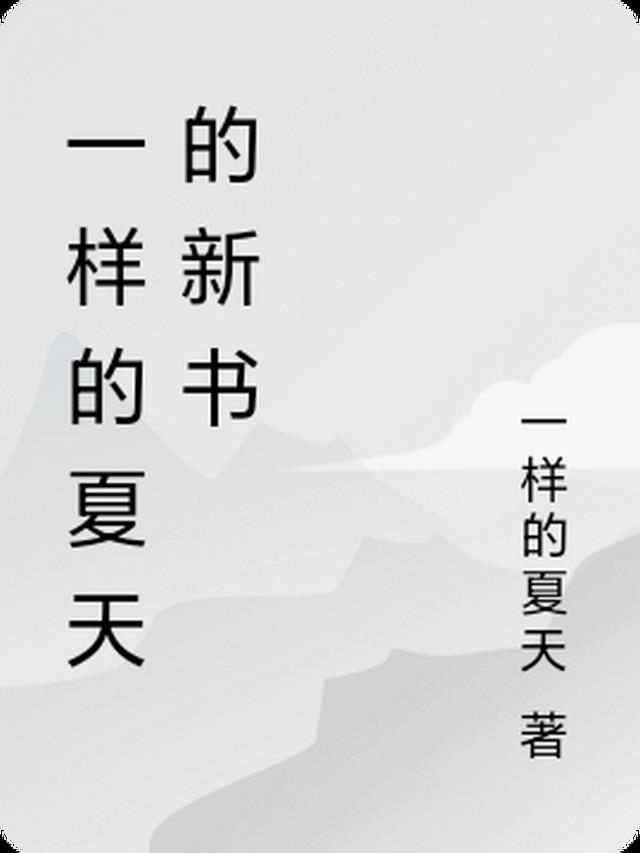 一样的夏天不一样的我作文600字