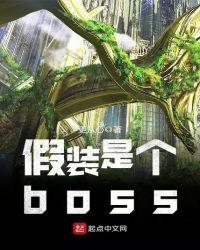 假装是个boss更从心