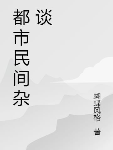 民间禁异杂谈