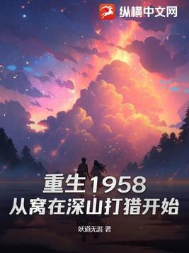 重生到1958