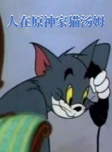 原神给汤米