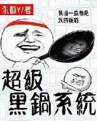 超级背黑锅系统