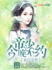 豪门闪婚帝少宠妻入骨