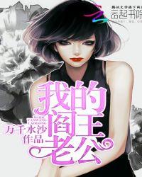 我的阎王老公漫画免费阅读