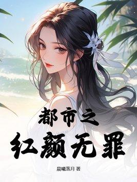 红颜无罪下一句