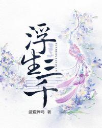 浮生三千幸会矣金手指全面破解版