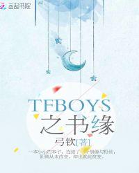 TFBOYS之书缘 弓钦