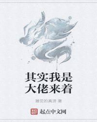 其实我是大佬来着什么意思