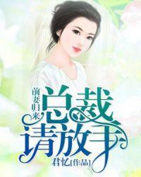 前妻归来总裁请放手漫画