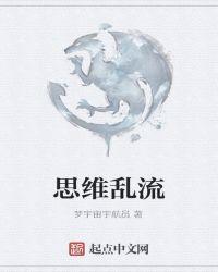 思维乱是什么意思