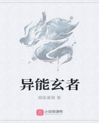 异能启示录佩玄