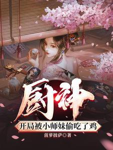 把师姐们喂成女帝了