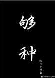 够钟死心了是什么意思