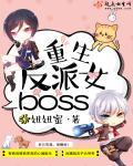 重生反派女boss女主身世