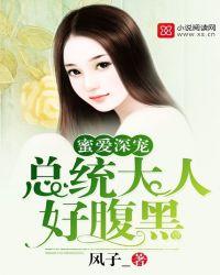 总统蜜蜜宠影后狠不乖