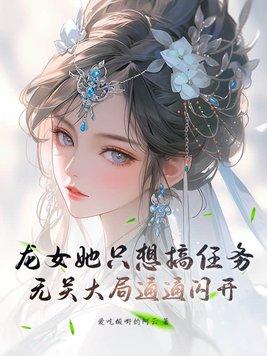 龙女总想抢女主