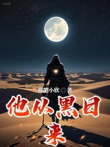 他从黑夜中来 不同