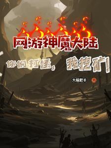 我独自挖矿张宇全文