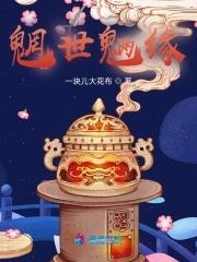 魍魉世界在线阅读