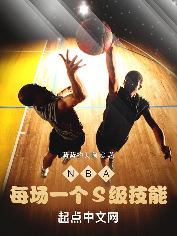 nba是什么级别的比赛