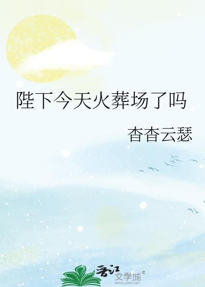 陛下今天火葬场了吗曲渚眠