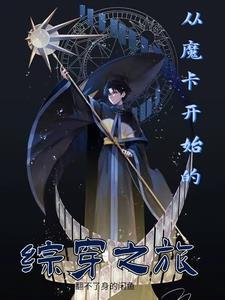 综漫魔卡