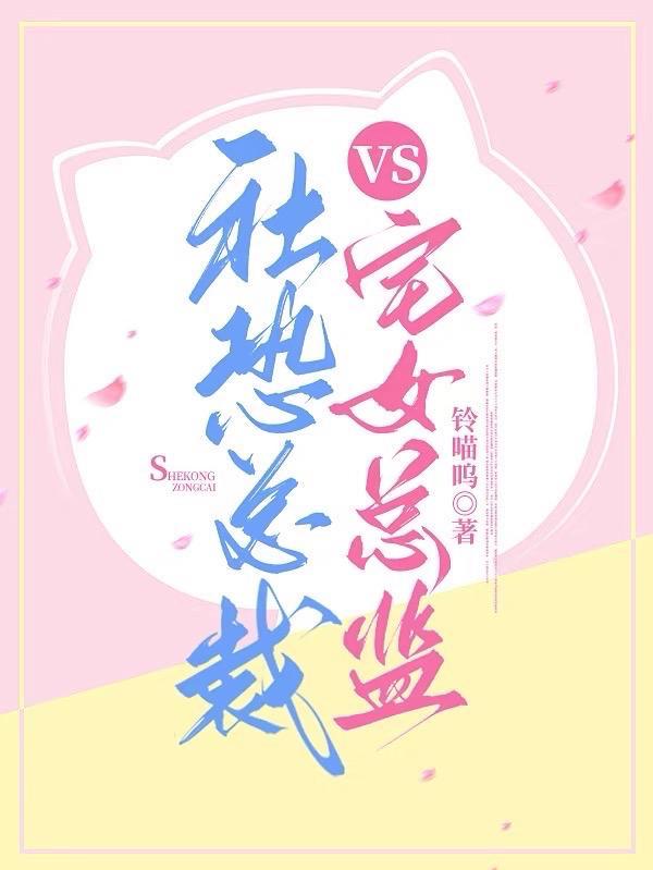 社恐总裁vs宅女总监免费阅读