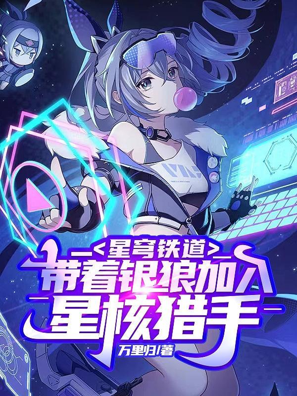 星穹铁道带着银狼加入星核猎手TXT