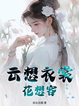 云想衣裳花想容念shang还是chang