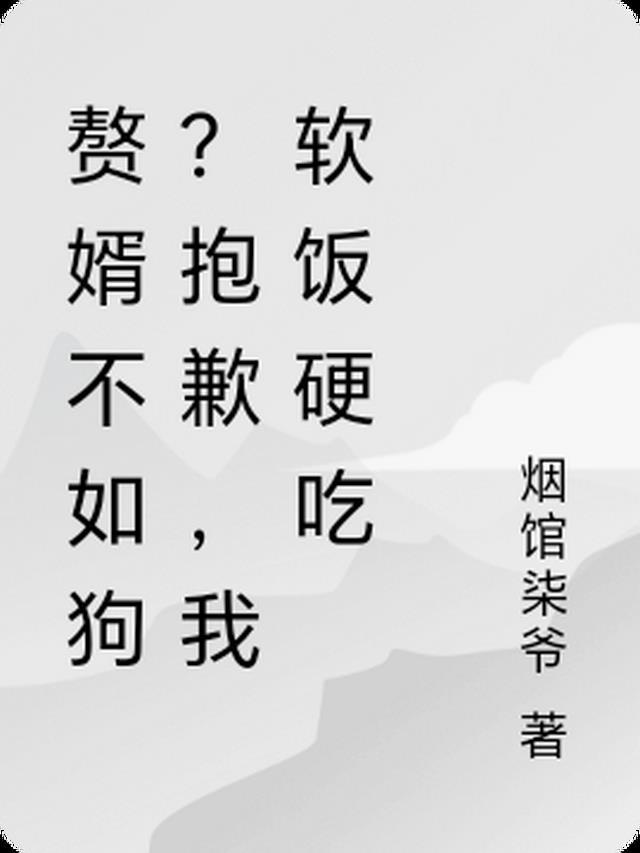 赘婿不如狗？抱歉，我软饭硬吃