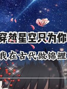 穿越星空只为你，我在古代做锦鲤