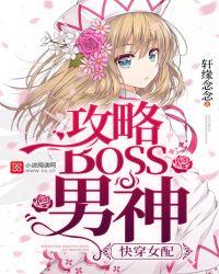 快穿女配：攻略BOSS男神